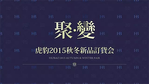 《聚變》虎豹2015秋冬新品訂貨會隆重召開！